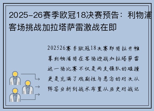 2025-26赛季欧冠18决赛预告:利物浦客场挑战加拉塔萨雷激战在即 2025-26赛季欧冠18决赛预告:利物浦客场挑战加拉塔萨雷激战在即