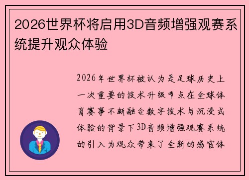 2026世界杯将启用3D音频增强观赛系统提升观众体验 2026世界杯将启用3D音频增强观赛系统提升观众体验