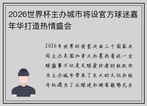 2026世界杯主办城市将设官方球迷嘉年华打造热情盛会 2026世界杯主办城市将设官方球迷嘉年华打造热情盛会
