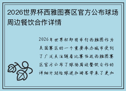 2026世界杯西雅图赛区官方公布球场周边餐饮合作详情