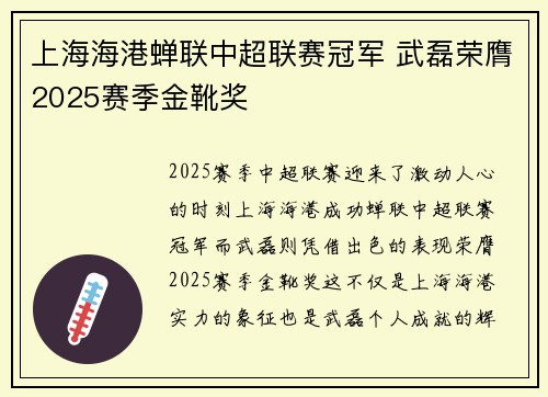 上海海港蝉联中超联赛冠军 武磊荣膺2025赛季金靴奖 上海海港蝉联中超联赛冠军 武磊荣膺2025赛季金靴奖