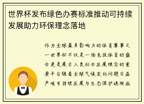 世界杯发布绿色办赛标准推动可持续发展助力环保理念落地 世界杯发布绿色办赛标准推动可持续发展助力环保理念落地