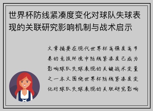 世界杯防线紧凑度变化对球队失球表现的关联研究影响机制与战术启示 世界杯防线紧凑度变化对球队失球表现的关联研究影响机制与战术启示