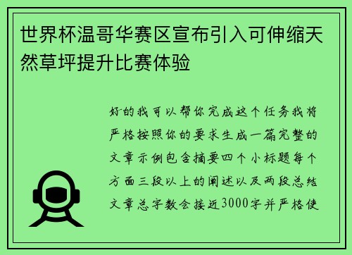 世界杯温哥华赛区宣布引入可伸缩天然草坪提升比赛体验