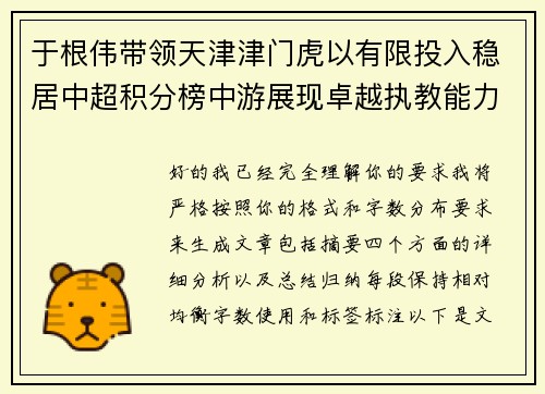 于根伟带领天津津门虎以有限投入稳居中超积分榜中游展现卓越执教能力