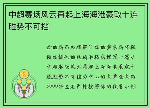 中超赛场风云再起上海海港豪取十连胜势不可挡 中超赛场风云再起上海海港豪取十连胜势不可挡