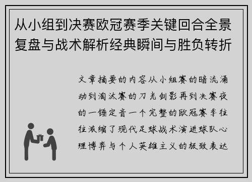 从小组到决赛欧冠赛季关键回合全景复盘与战术解析经典瞬间与胜负转折 从小组到决赛欧冠赛季关键回合全景复盘与战术解析经典瞬间与胜负转折