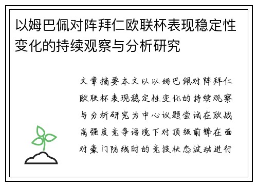 以姆巴佩对阵拜仁欧联杯表现稳定性变化的持续观察与分析研究 以姆巴佩对阵拜仁欧联杯表现稳定性变化的持续观察与分析研究