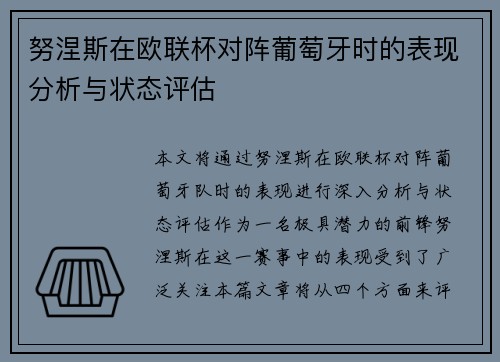 努涅斯在欧联杯对阵葡萄牙时的表现分析与状态评估