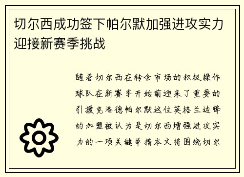 切尔西成功签下帕尔默加强进攻实力迎接新赛季挑战 切尔西成功签下帕尔默加强进攻实力迎接新赛季挑战