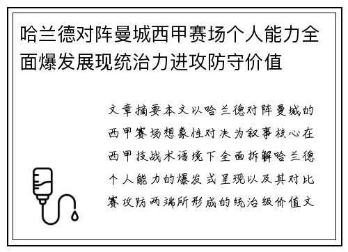 哈兰德对阵曼城西甲赛场个人能力全面爆发展现统治力进攻防守价值