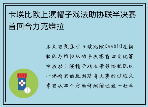 卡埃比欧上演帽子戏法助协联半决赛首回合力克维拉 卡埃比欧上演帽子戏法助协联半决赛首回合力克维拉