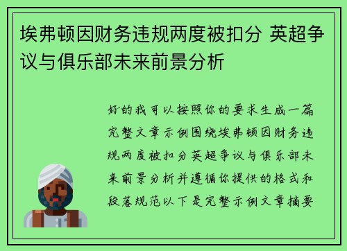 埃弗顿因财务违规两度被扣分 英超争议与俱乐部未来前景分析 埃弗顿因财务违规两度被扣分 英超争议与俱乐部未来前景分析