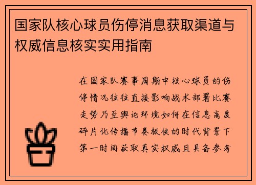 国家队核心球员伤停消息获取渠道与权威信息核实实用指南 国家队核心球员伤停消息获取渠道与权威信息核实实用指南