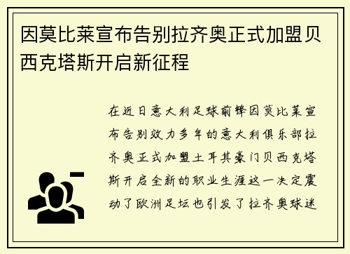 因莫比莱宣布告别拉齐奥正式加盟贝西克塔斯开启新征程 因莫比莱宣布告别拉齐奥正式加盟贝西克塔斯开启新征程