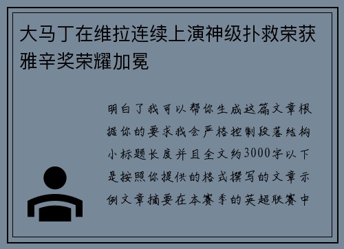 大马丁在维拉连续上演神级扑救荣获雅辛奖荣耀加冕 大马丁在维拉连续上演神级扑救荣获雅辛奖荣耀加冕