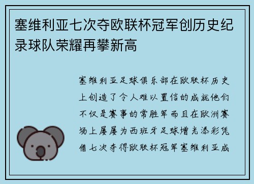 塞维利亚七次夺欧联杯冠军创历史纪录球队荣耀再攀新高 塞维利亚七次夺欧联杯冠军创历史纪录球队荣耀再攀新高