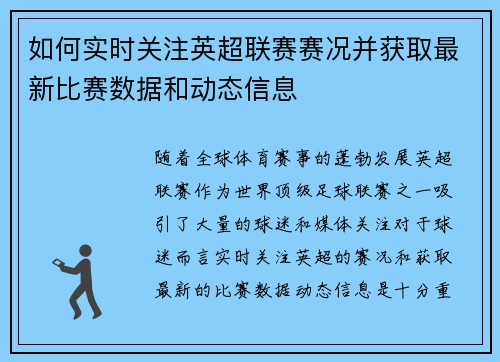 如何实时关注英超联赛赛况并获取最新比赛数据和动态信息 如何实时关注英超联赛赛况并获取最新比赛数据和动态信息