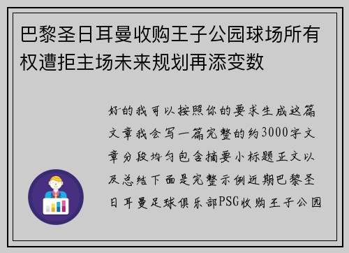 巴黎圣日耳曼收购王子公园球场所有权遭拒主场未来规划再添变数 巴黎圣日耳曼收购王子公园球场所有权遭拒主场未来规划再添变数