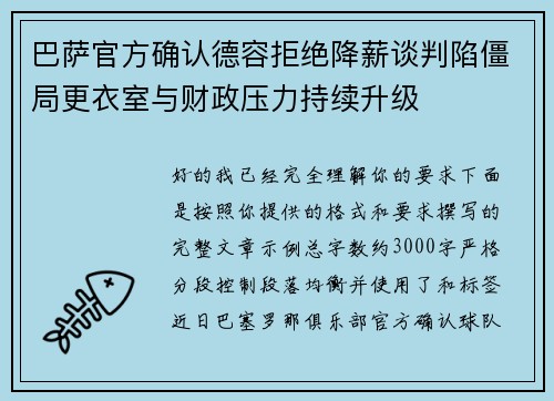 巴萨官方确认德容拒绝降薪谈判陷僵局更衣室与财政压力持续升级
