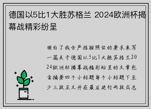 德国以5比1大胜苏格兰 2024欧洲杯揭幕战精彩纷呈 德国以5比1大胜苏格兰 2024欧洲杯揭幕战精彩纷呈
