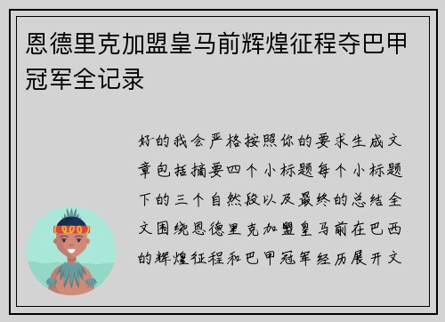 恩德里克加盟皇马前辉煌征程夺巴甲冠军全记录