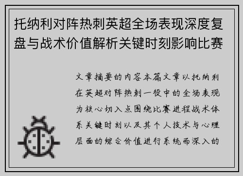 托纳利对阵热刺英超全场表现深度复盘与战术价值解析关键时刻影响比赛走势评析 托纳利对阵热刺英超全场表现深度复盘与战术价值解析关键时刻影响比赛走势评析