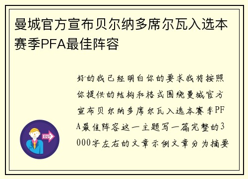 曼城官方宣布贝尔纳多席尔瓦入选本赛季PFA最佳阵容 曼城官方宣布贝尔纳多席尔瓦入选本赛季PFA最佳阵容
