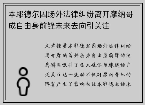 本耶德尔因场外法律纠纷离开摩纳哥成自由身前锋未来去向引关注 本耶德尔因场外法律纠纷离开摩纳哥成自由身前锋未来去向引关注