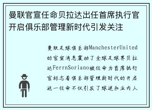 曼联官宣任命贝拉达出任首席执行官开启俱乐部管理新时代引发关注 曼联官宣任命贝拉达出任首席执行官开启俱乐部管理新时代引发关注