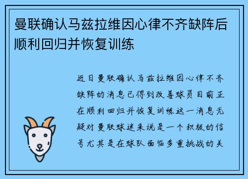 曼联确认马兹拉维因心律不齐缺阵后顺利回归并恢复训练 曼联确认马兹拉维因心律不齐缺阵后顺利回归并恢复训练