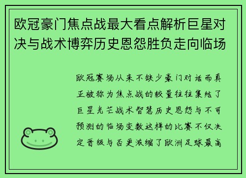 欧冠豪门焦点战最大看点解析巨星对决与战术博弈历史恩怨胜负走向临场变数 欧冠豪门焦点战最大看点解析巨星对决与战术博弈历史恩怨胜负走向临场变数