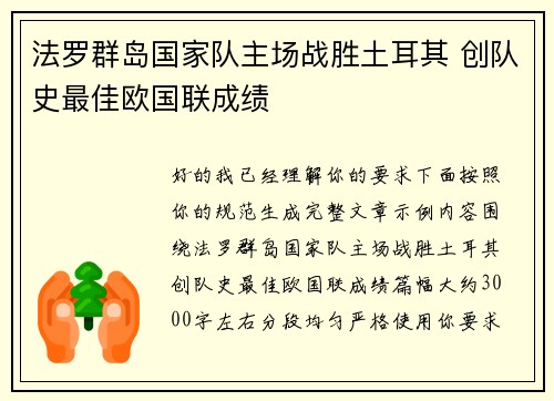 法罗群岛国家队主场战胜土耳其 创队史最佳欧国联成绩 法罗群岛国家队主场战胜土耳其 创队史最佳欧国联成绩