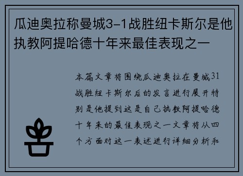 瓜迪奥拉称曼城3-1战胜纽卡斯尔是他执教阿提哈德十年来最佳表现之一 瓜迪奥拉称曼城3-1战胜纽卡斯尔是他执教阿提哈德十年来最佳表现之一