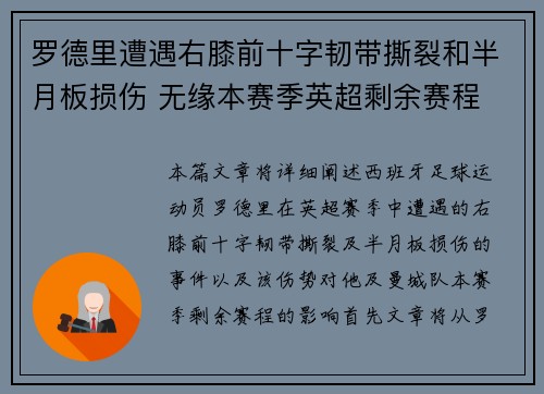 罗德里遭遇右膝前十字韧带撕裂和半月板损伤 无缘本赛季英超剩余赛程 罗德里遭遇右膝前十字韧带撕裂和半月板损伤 无缘本赛季英超剩余赛程