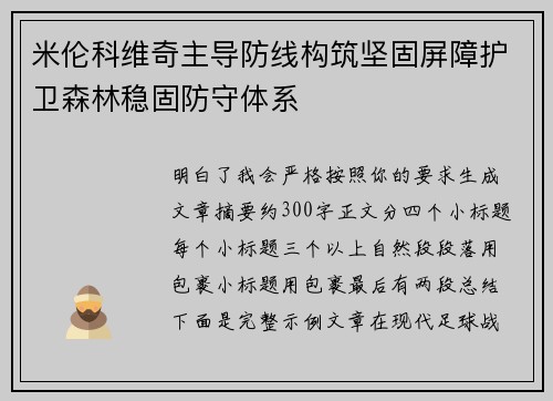 米伦科维奇主导防线构筑坚固屏障护卫森林稳固防守体系 米伦科维奇主导防线构筑坚固屏障护卫森林稳固防守体系