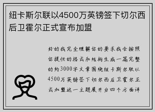 纽卡斯尔联以4500万英镑签下切尔西后卫霍尔正式宣布加盟