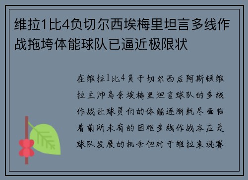 维拉1比4负切尔西埃梅里坦言多线作战拖垮体能球队已逼近极限状 维拉1比4负切尔西埃梅里坦言多线作战拖垮体能球队已逼近极限状