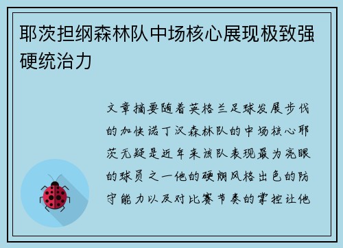 耶茨担纲森林队中场核心展现极致强硬统治力 耶茨担纲森林队中场核心展现极致强硬统治力
