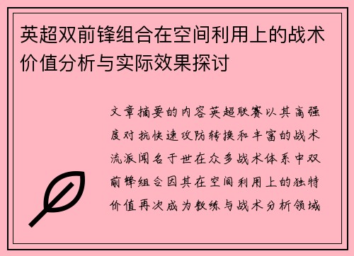 英超双前锋组合在空间利用上的战术价值分析与实际效果探讨