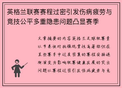 英格兰联赛赛程过密引发伤病疲劳与竞技公平多重隐患问题凸显赛季 英格兰联赛赛程过密引发伤病疲劳与竞技公平多重隐患问题凸显赛季