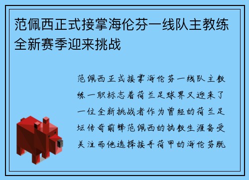 范佩西正式接掌海伦芬一线队主教练全新赛季迎来挑战 范佩西正式接掌海伦芬一线队主教练全新赛季迎来挑战