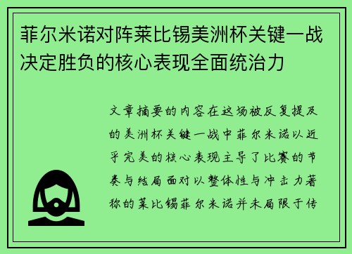菲尔米诺对阵莱比锡美洲杯关键一战决定胜负的核心表现全面统治力