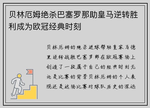 贝林厄姆绝杀巴塞罗那助皇马逆转胜利成为欧冠经典时刻 贝林厄姆绝杀巴塞罗那助皇马逆转胜利成为欧冠经典时刻