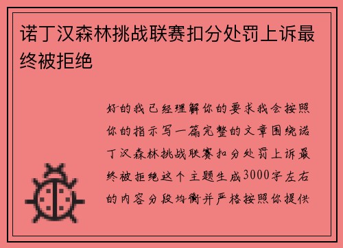 诺丁汉森林挑战联赛扣分处罚上诉最终被拒绝 诺丁汉森林挑战联赛扣分处罚上诉最终被拒绝