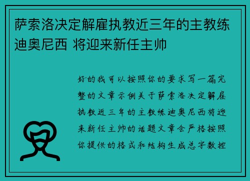 萨索洛决定解雇执教近三年的主教练迪奥尼西 将迎来新任主帅 萨索洛决定解雇执教近三年的主教练迪奥尼西 将迎来新任主帅