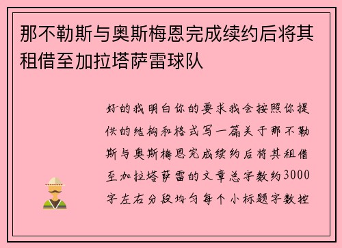 那不勒斯与奥斯梅恩完成续约后将其租借至加拉塔萨雷球队 那不勒斯与奥斯梅恩完成续约后将其租借至加拉塔萨雷球队