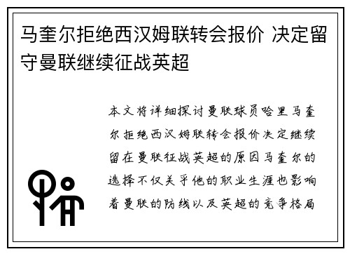 马奎尔拒绝西汉姆联转会报价 决定留守曼联继续征战英超 马奎尔拒绝西汉姆联转会报价 决定留守曼联继续征战英超