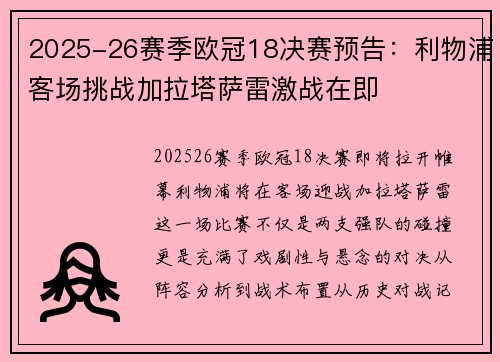 2025-26赛季欧冠18决赛预告：利物浦客场挑战加拉塔萨雷激战在即