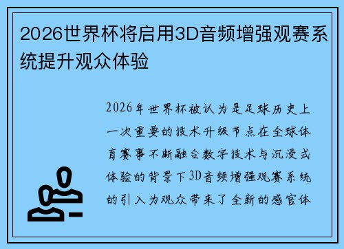 2026世界杯将启用3D音频增强观赛系统提升观众体验 2026世界杯将启用3D音频增强观赛系统提升观众体验